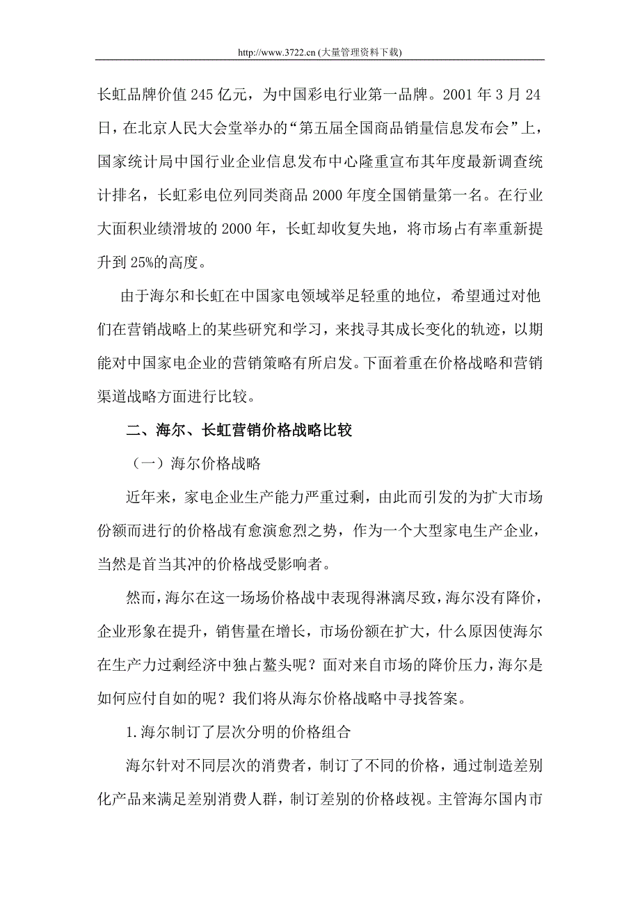 海尔长虹营销战略比较5_第4页