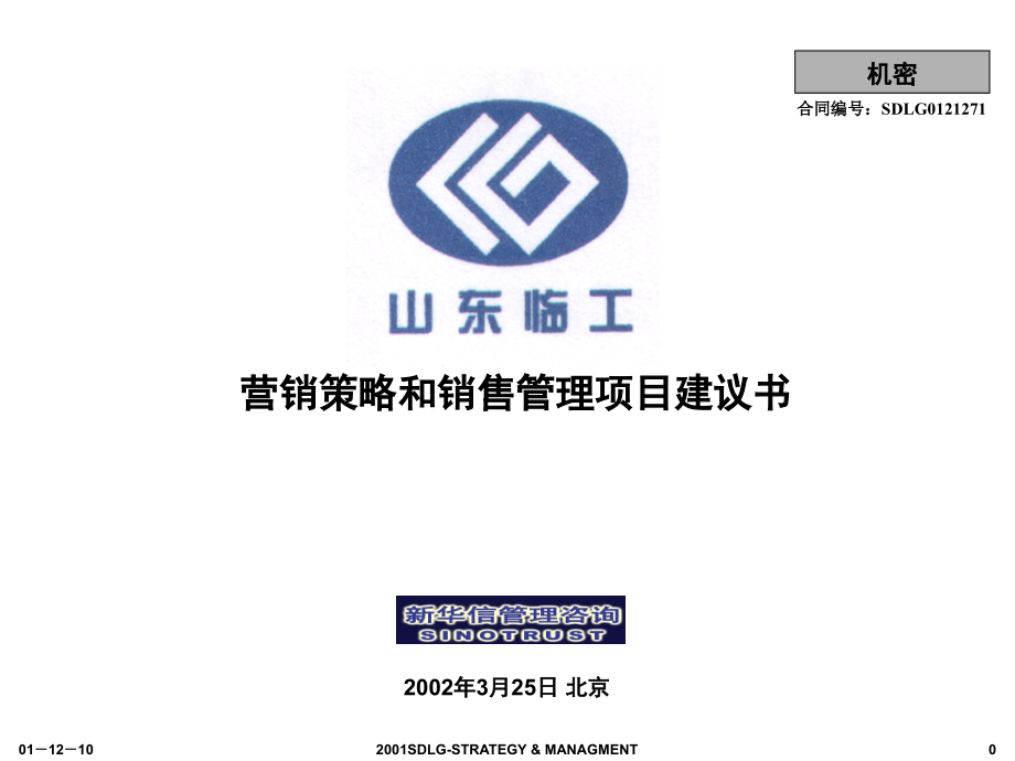 2002年山东某大型公司营销策略和销售管理项目规划框架——新华信_第1页