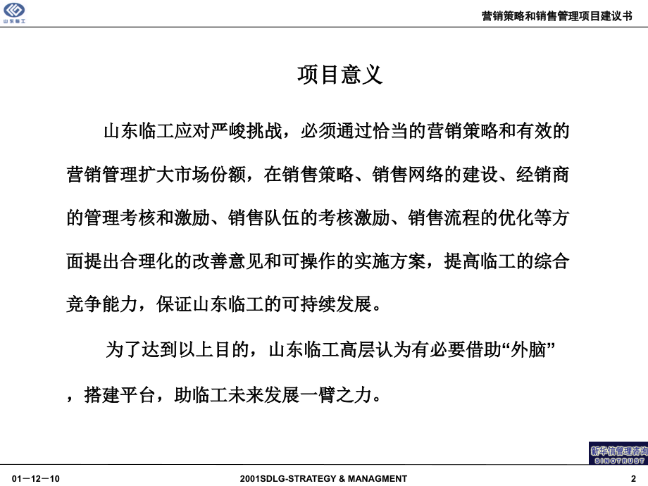 2002年山东某大型公司营销策略和销售管理项目规划框架——新华信_第3页