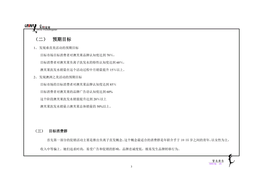 caina澳芙莱促销策划案1_第3页