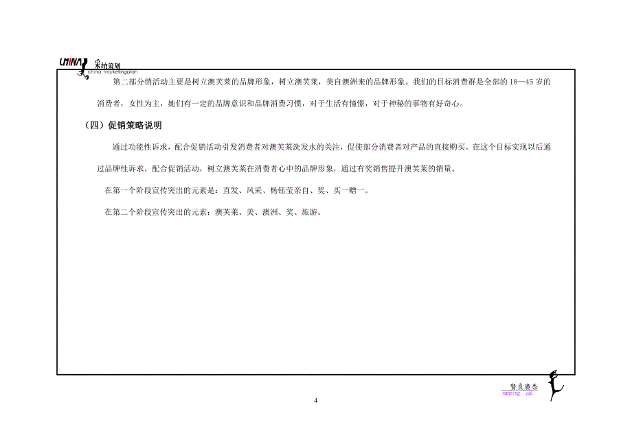 caina澳芙莱促销策划案1_第4页