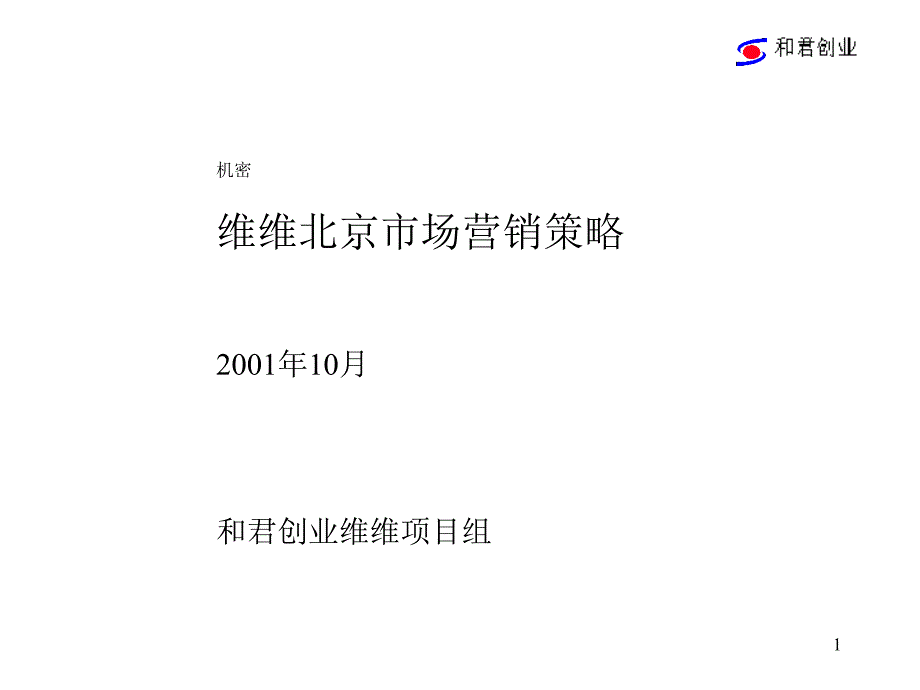 维维豆奶市场营销策略计划书_第1页