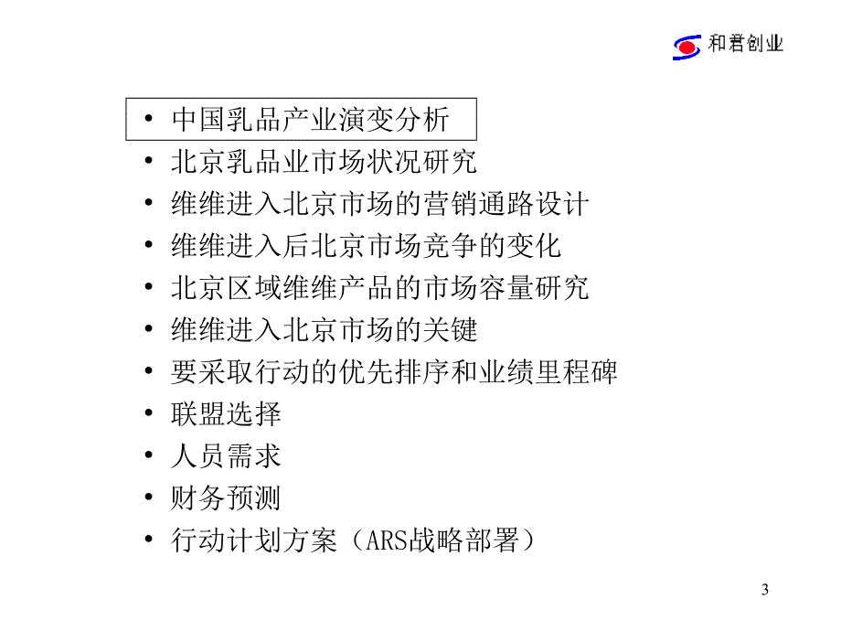 维维豆奶市场营销策略计划书_第3页