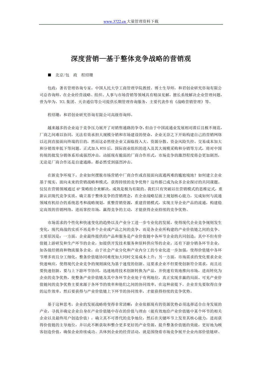 深度营销—基于整体竞争战略的营销观_第1页