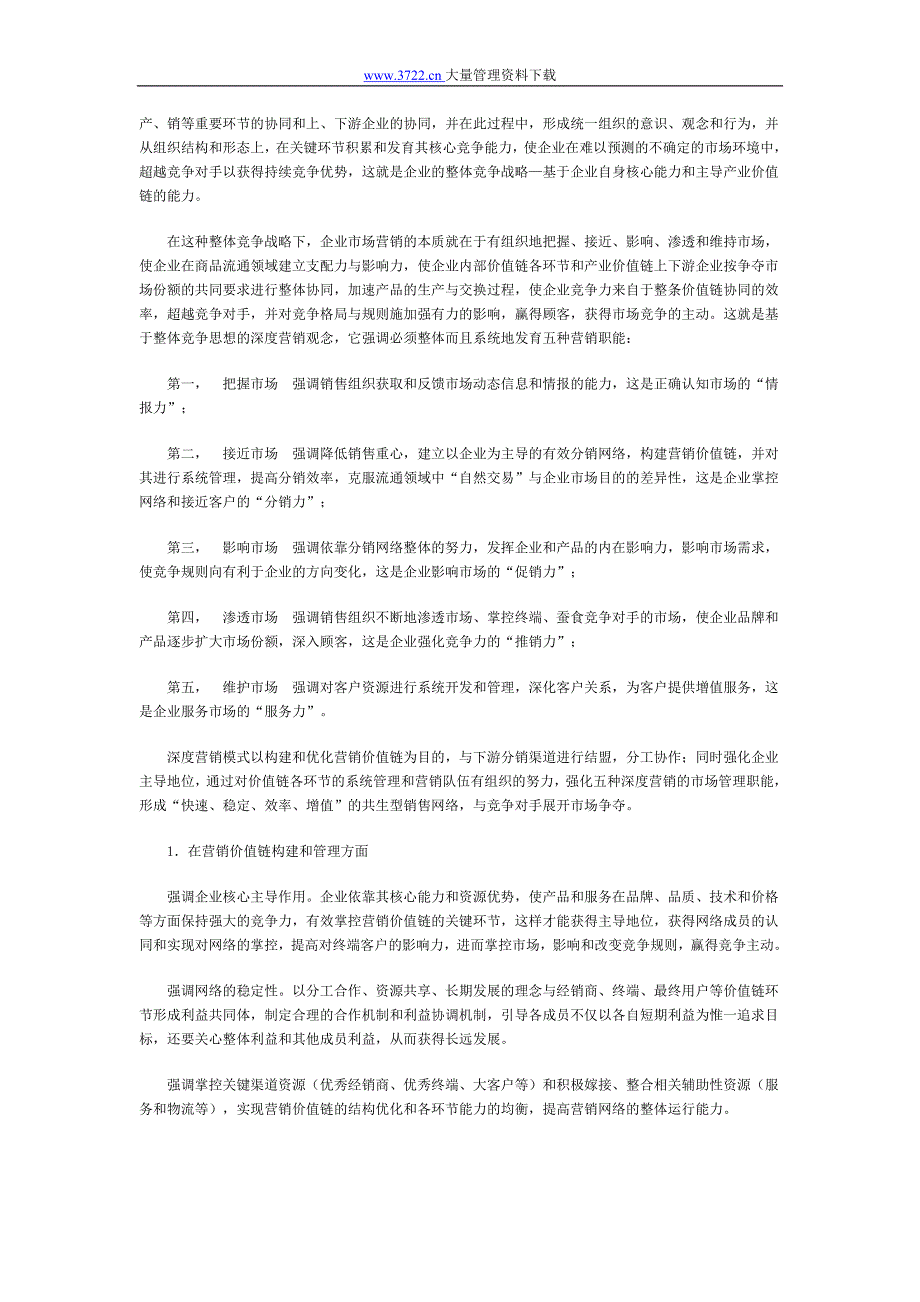 深度营销—基于整体竞争战略的营销观_第2页