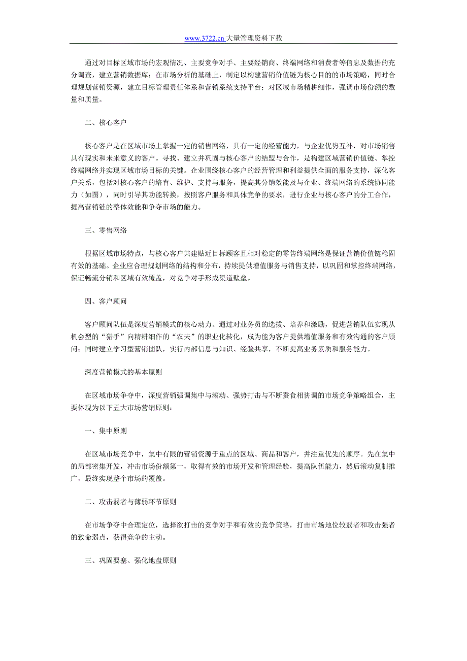 深度营销—基于整体竞争战略的营销观_第4页