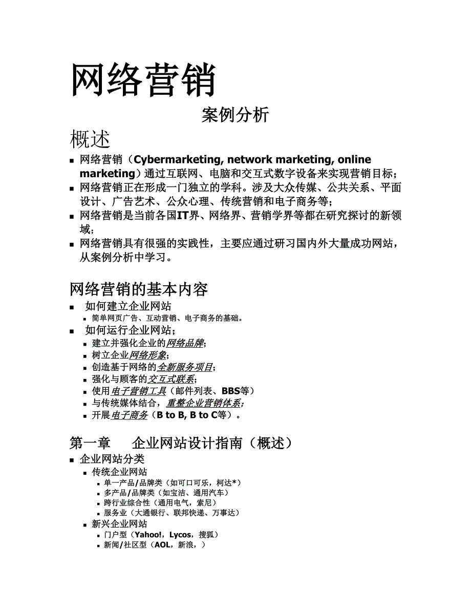 案例分析（网络营销讲义）_第1页