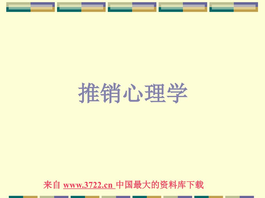 推销心理学(ppt 31)_第1页