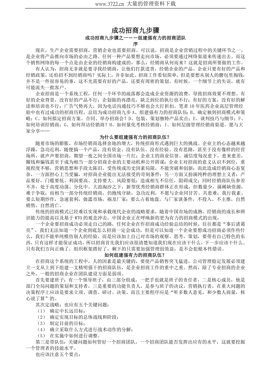 成功招商九步骤_第1页