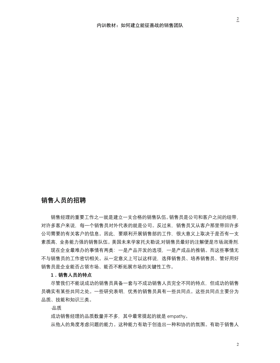 如何建立能征善战的销售团队_第2页