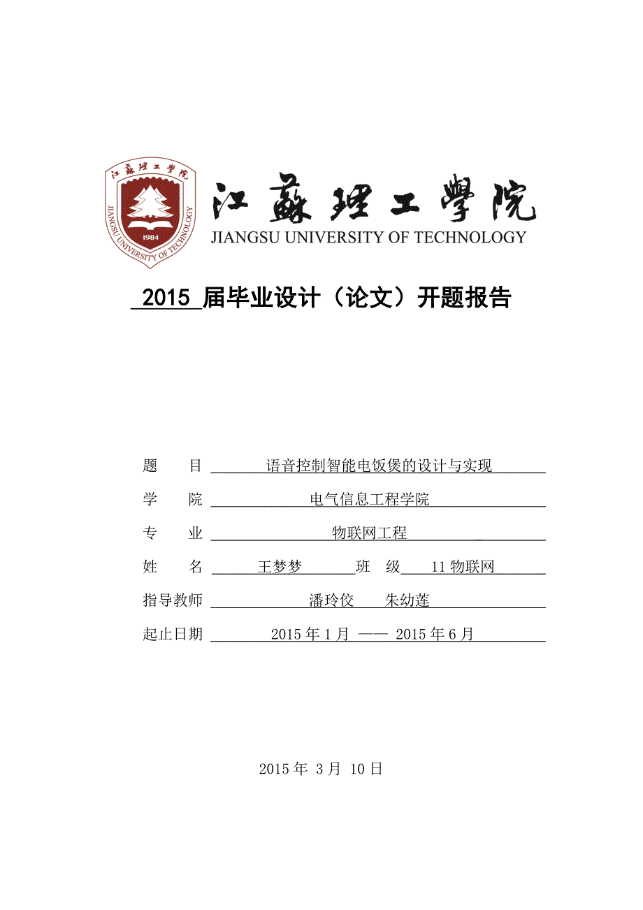 语音控制智能电饭煲的设计与实现-物联网工程毕业论文开题报告_第1页