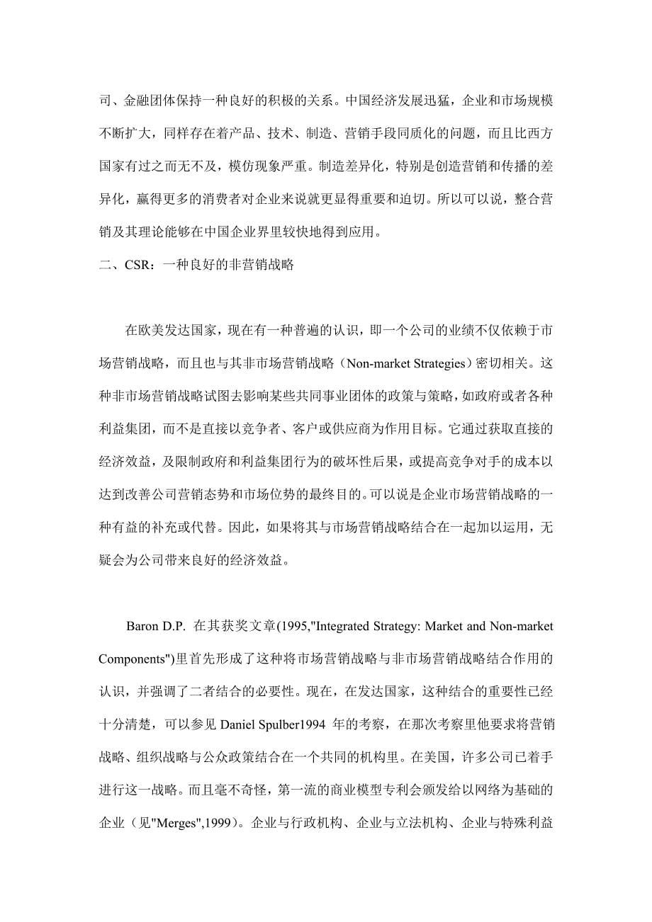 整合营销战略与CSR—当代全球营销战略发展的新趋势(doc 9)_第5页