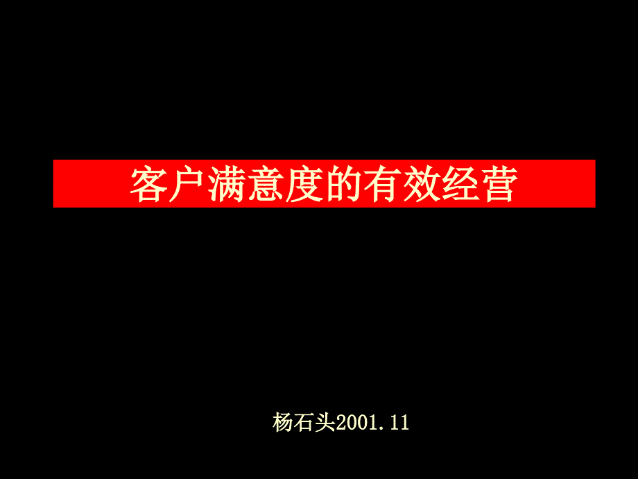 客户满意度的有效经营(PPT 68)_第1页