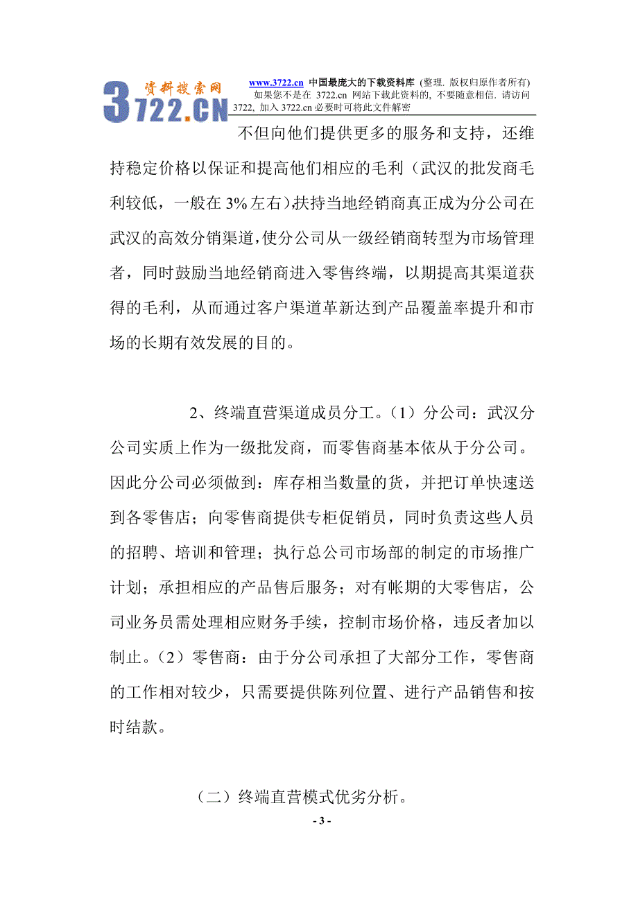 分公司营销渠道运营模式(doc 12)_第3页