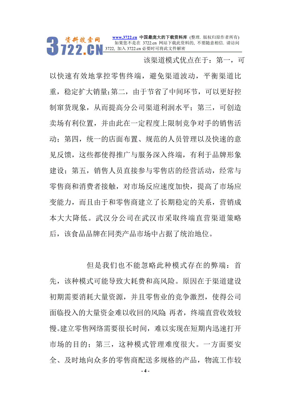 分公司营销渠道运营模式(doc 12)_第4页