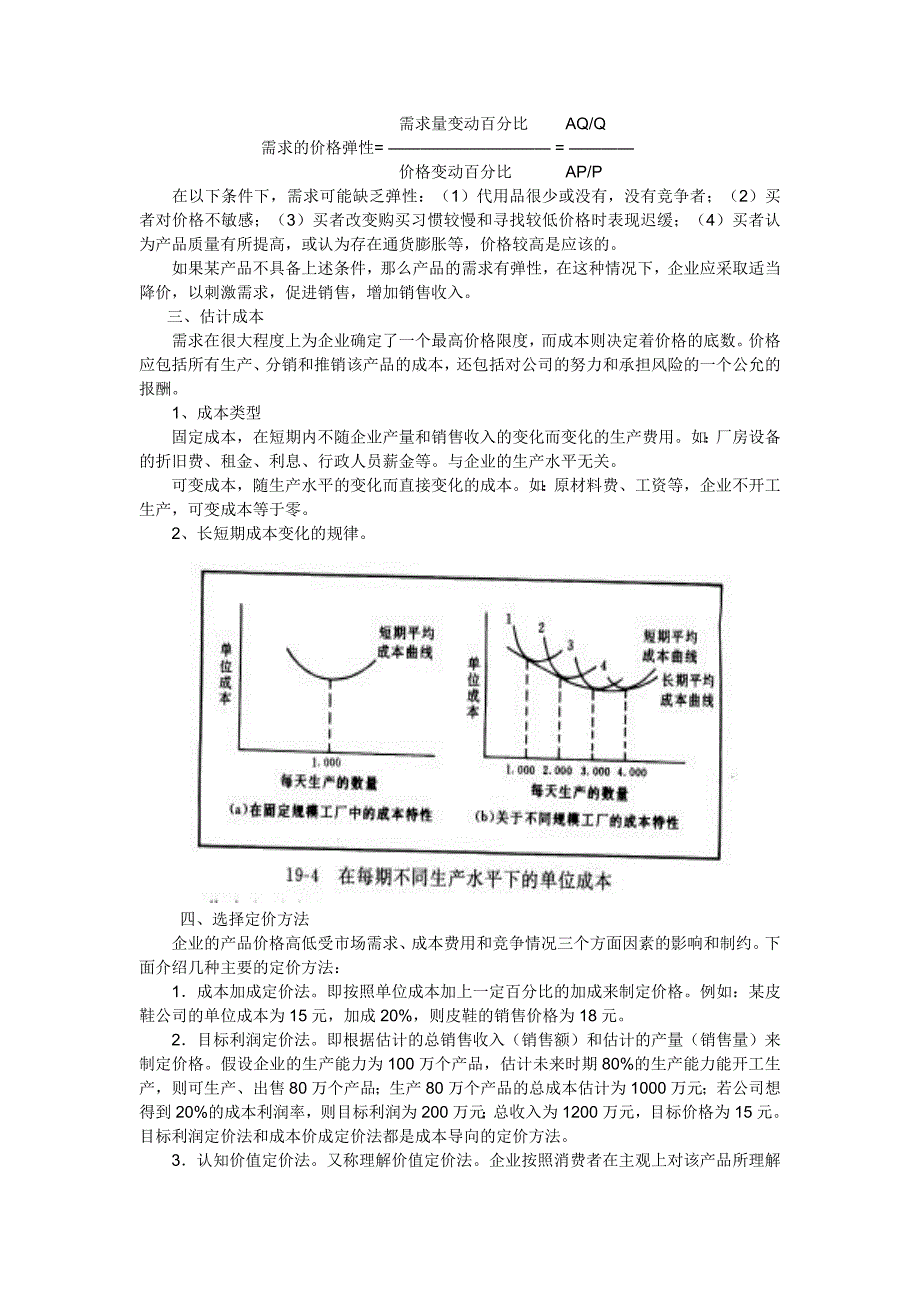 营销策略之价格策略_第3页