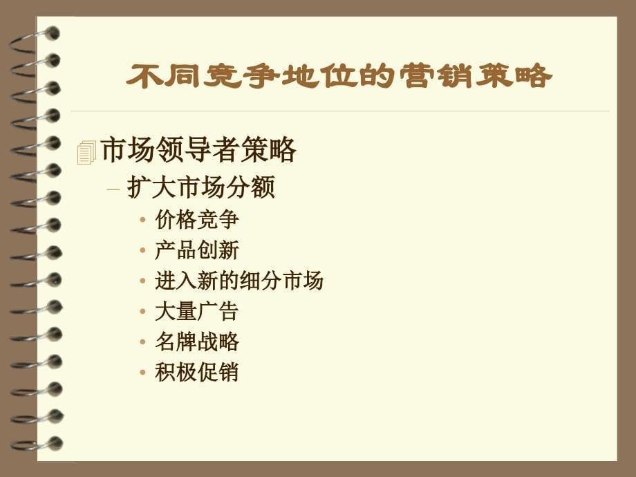 不同竞争地位的营销策略_第5页