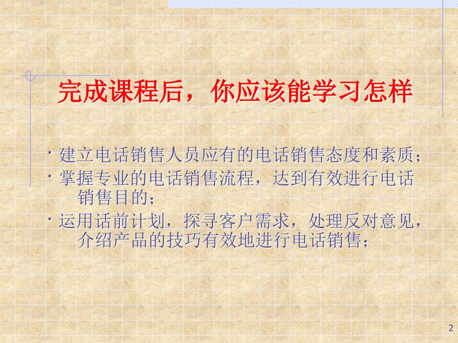 专业电话销售人员培训课程(ppt 37)_第2页