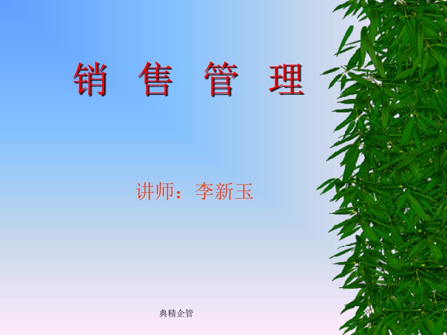 销售管理（ppt 61）_第1页