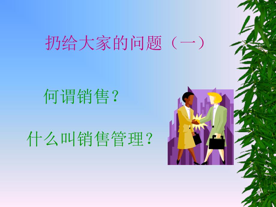 销售管理（ppt 61）_第2页