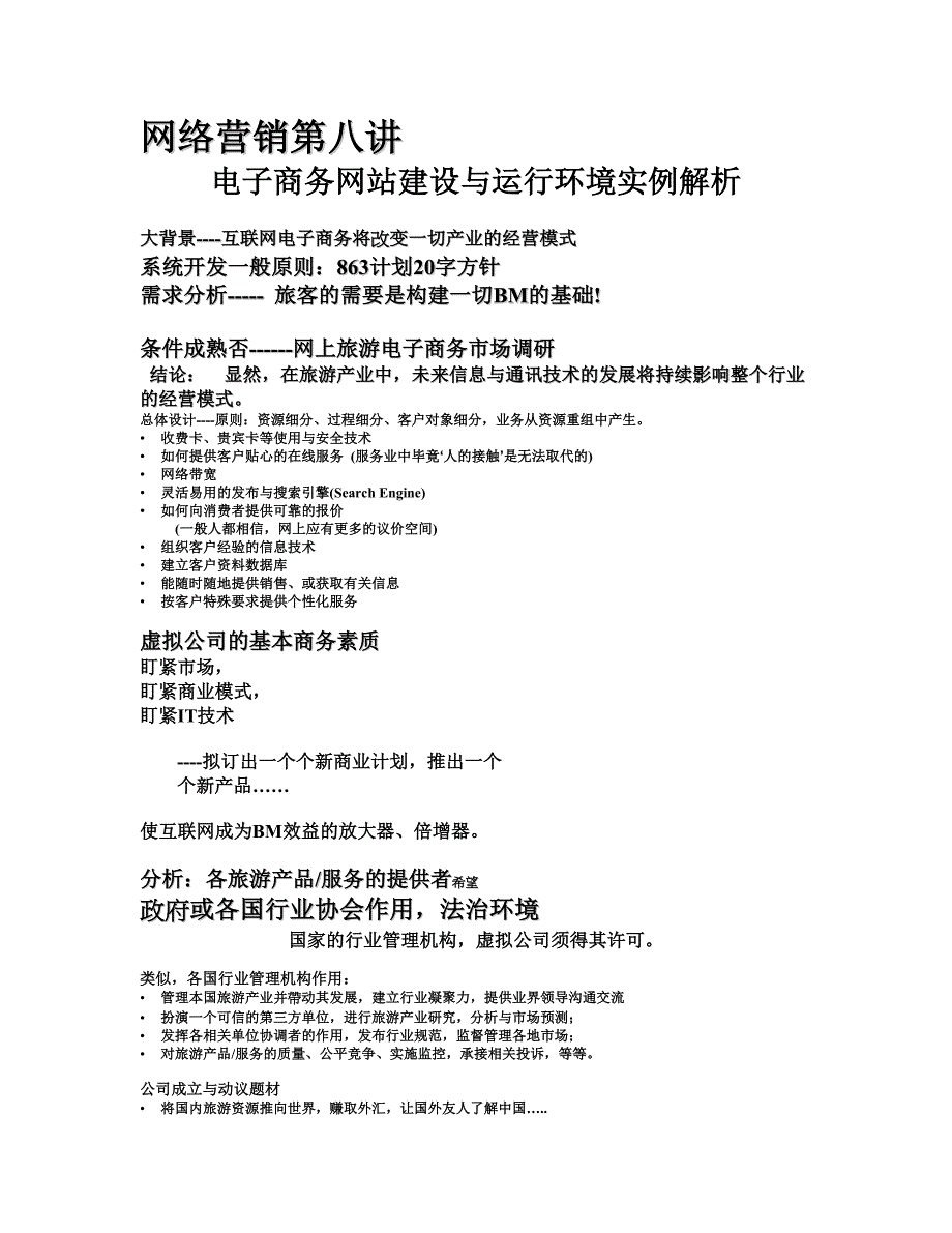 电子商务网站建设与运行环境实例解析（网络营销讲义）_第1页