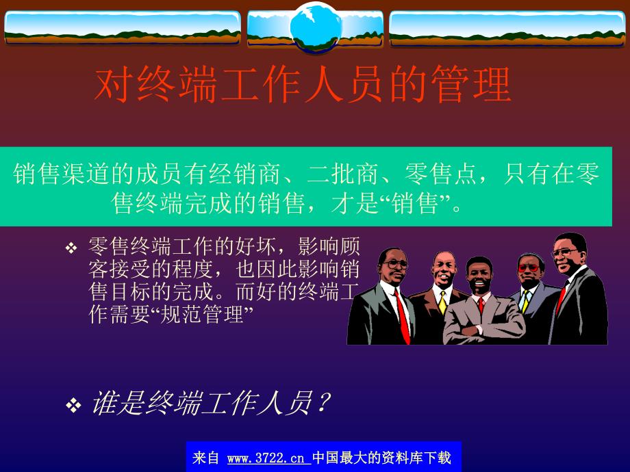 终端销售工作人员的管理(ppt 19)_第1页