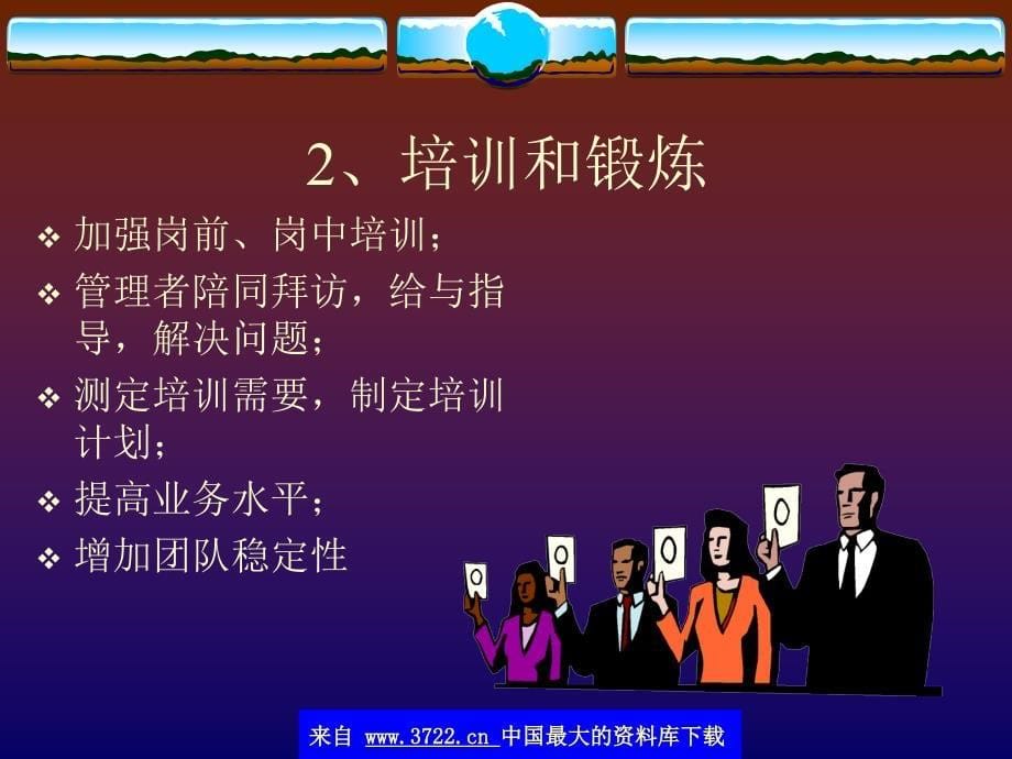 终端销售工作人员的管理(ppt 19)_第5页