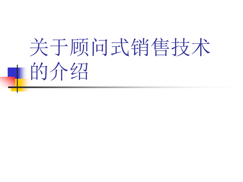 关于顾问式销售技术的介绍(ppt 68)_第1页