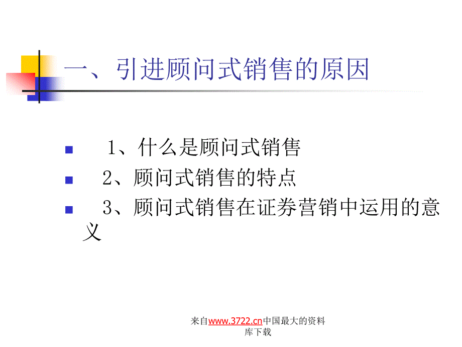 关于顾问式销售技术的介绍(ppt 68)_第2页