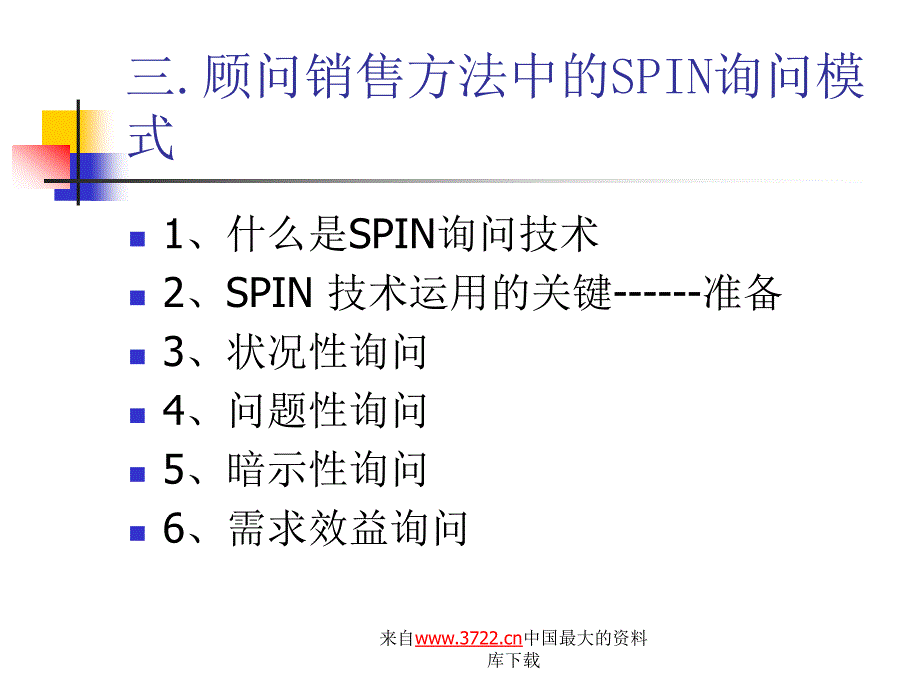 关于顾问式销售技术的介绍(ppt 68)_第4页