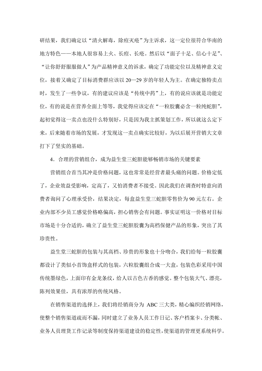 益生堂：成功的必然(doc 6)_第3页