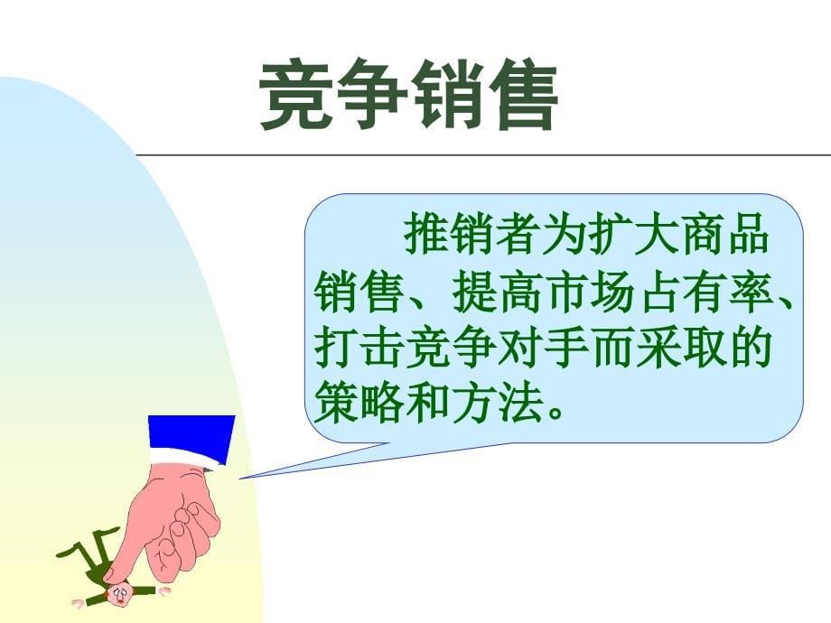 竞争销售(PPT 54)_第5页