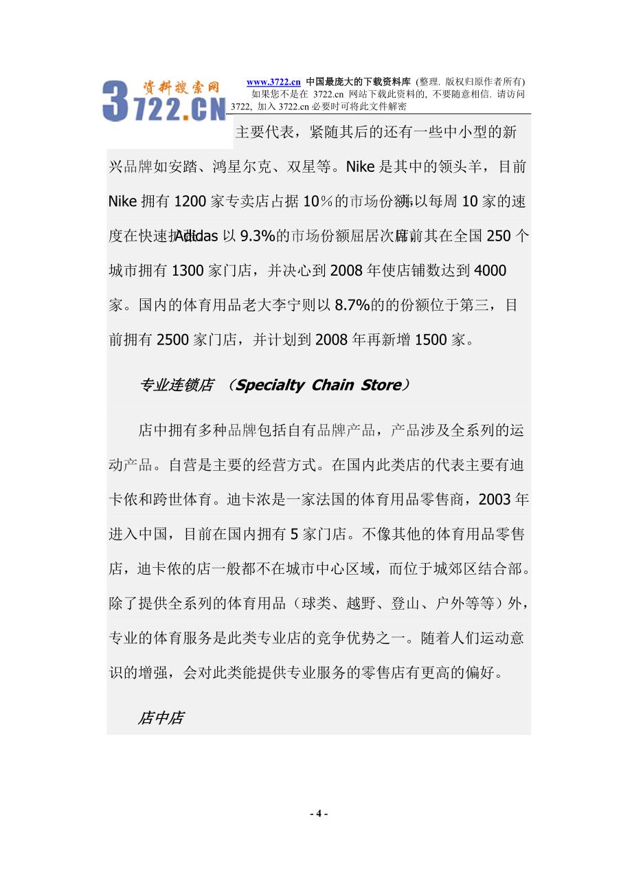 中国体育用品市场分析(图)(doc 6)_第4页