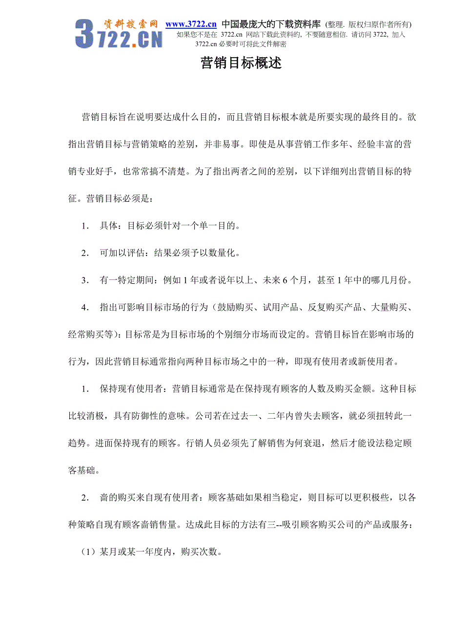 营销目标概述doc9_第1页