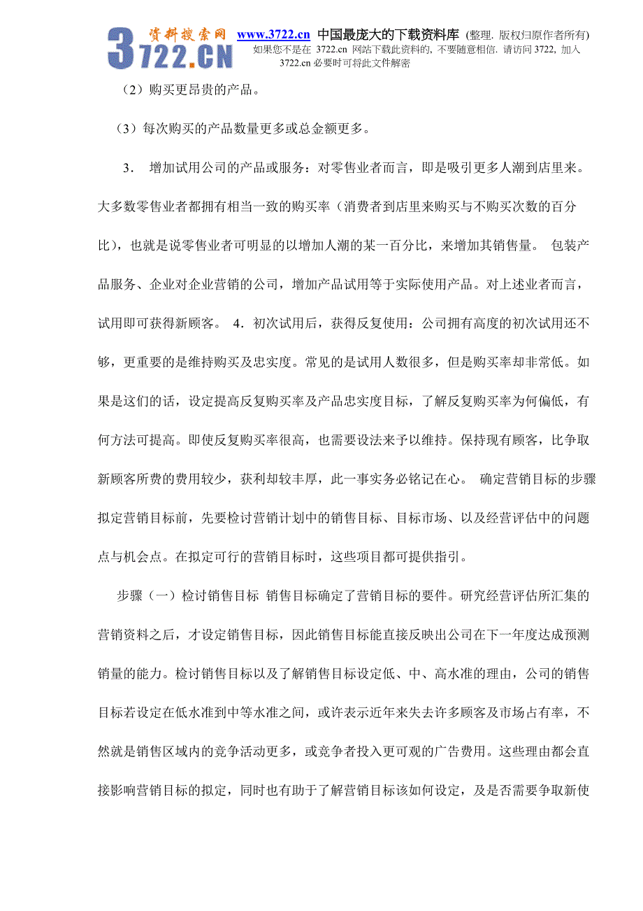 营销目标概述doc9_第2页