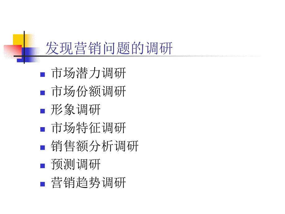 市场营销调研_第3页