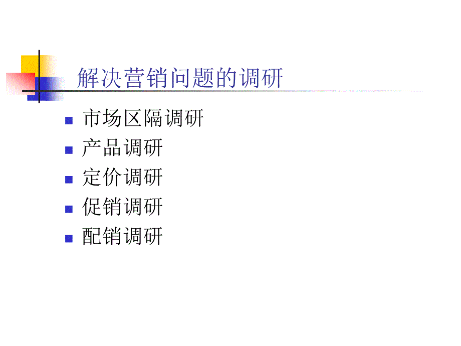 市场营销调研_第4页