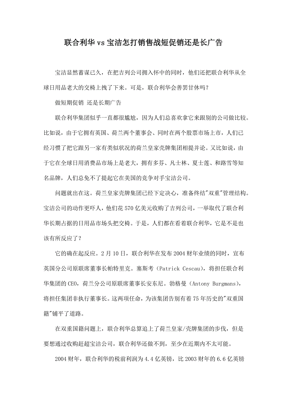 联合利华vs宝洁怎打销售战短促销还是长广告doc7_第1页