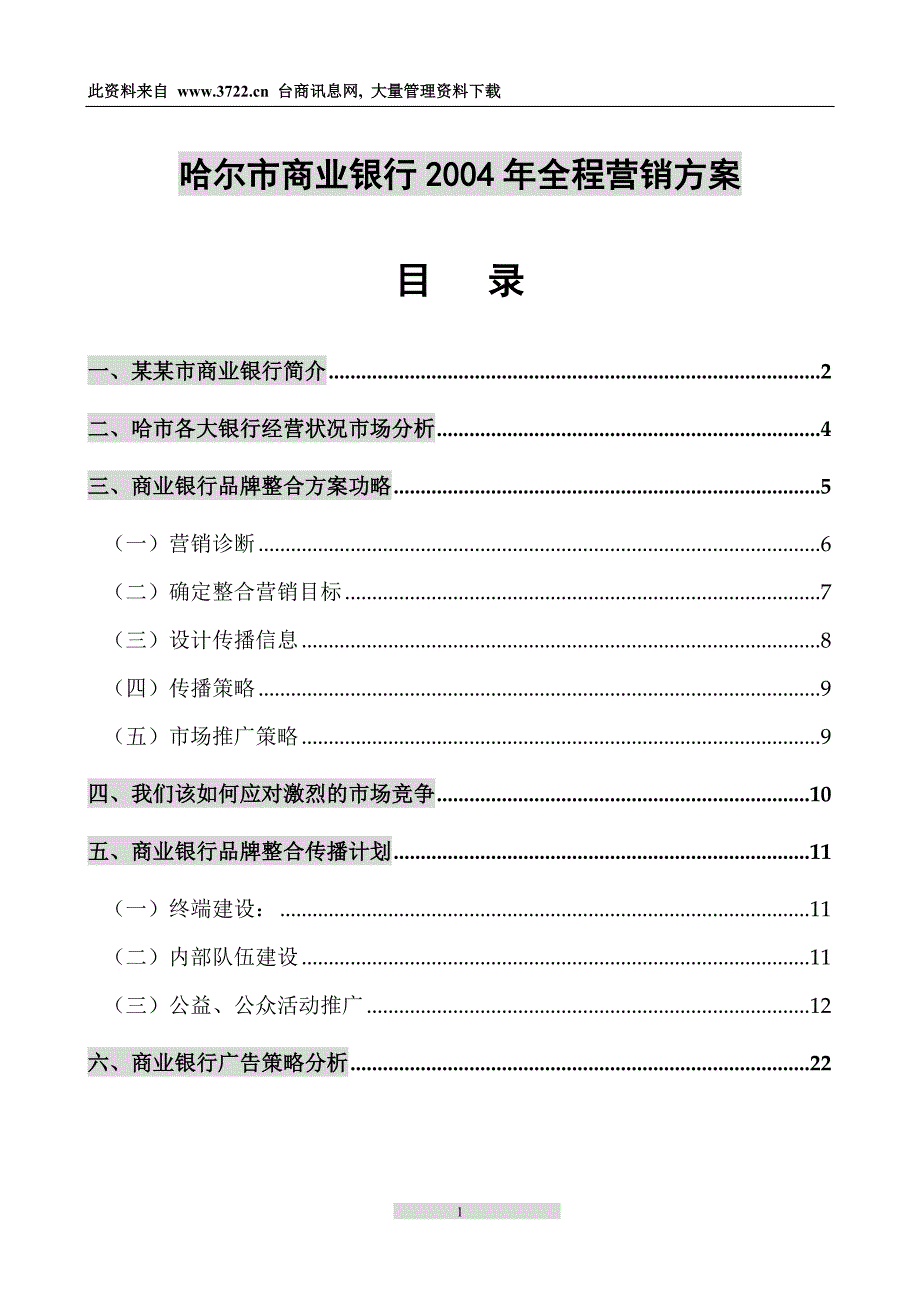 哈尔商业银行2004年全程营销_第1页