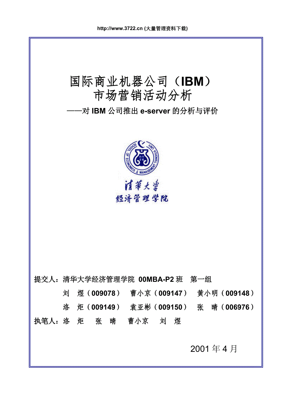 清华大学管理学院－对IBM公司推出e－server的分析与评价_第1页