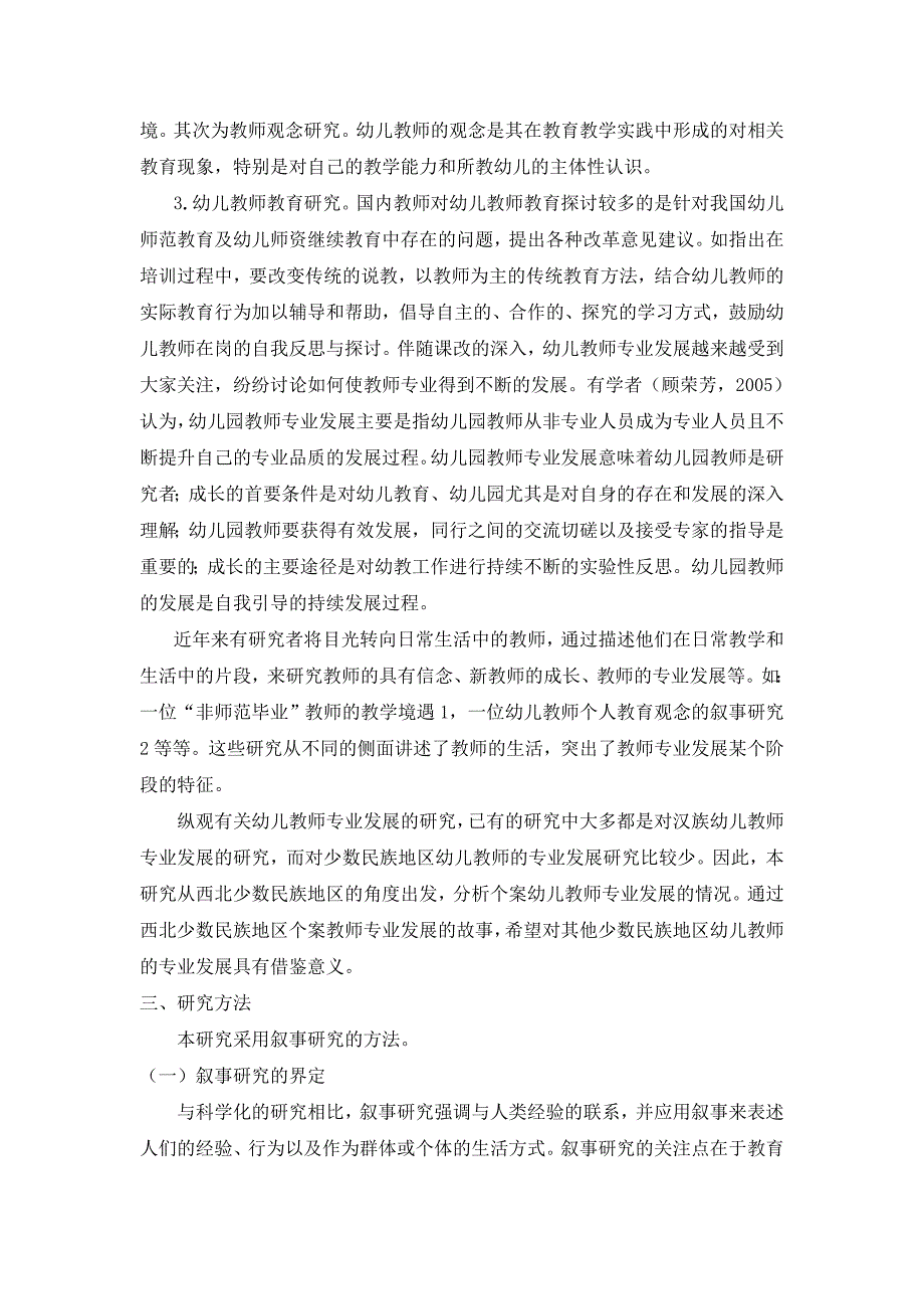 毕业论文西北少数民族地区幼儿教师专业发展的个案研究_第4页