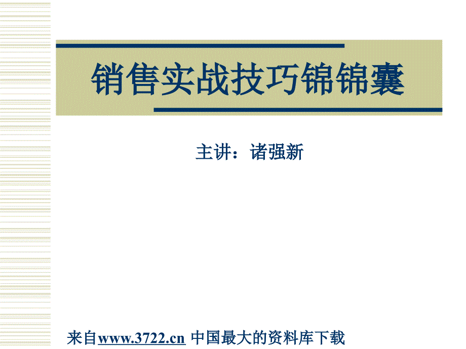 销售实战技巧锦锦囊(ppt 28)_第1页