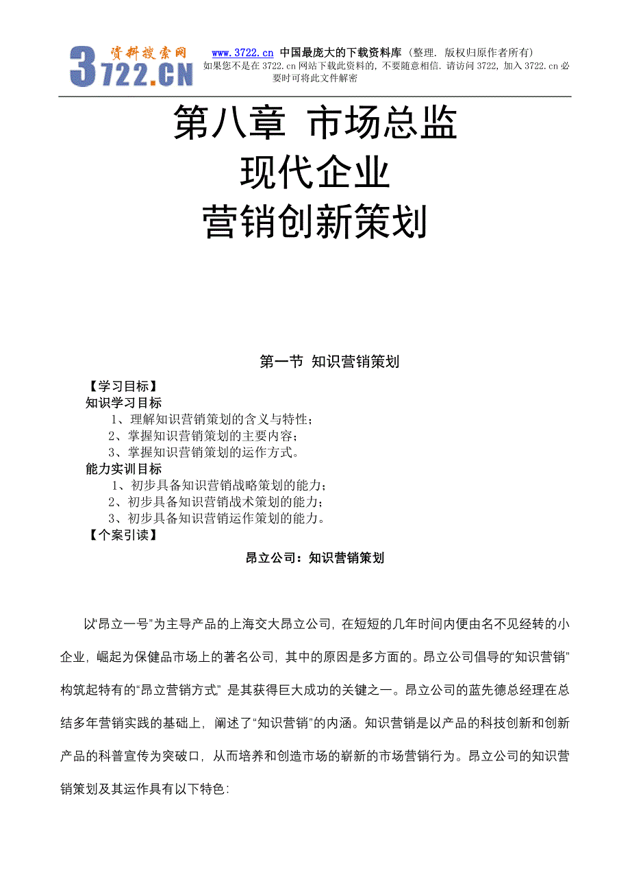 CMO现代企业营销创新策划（DOC 31）_第1页