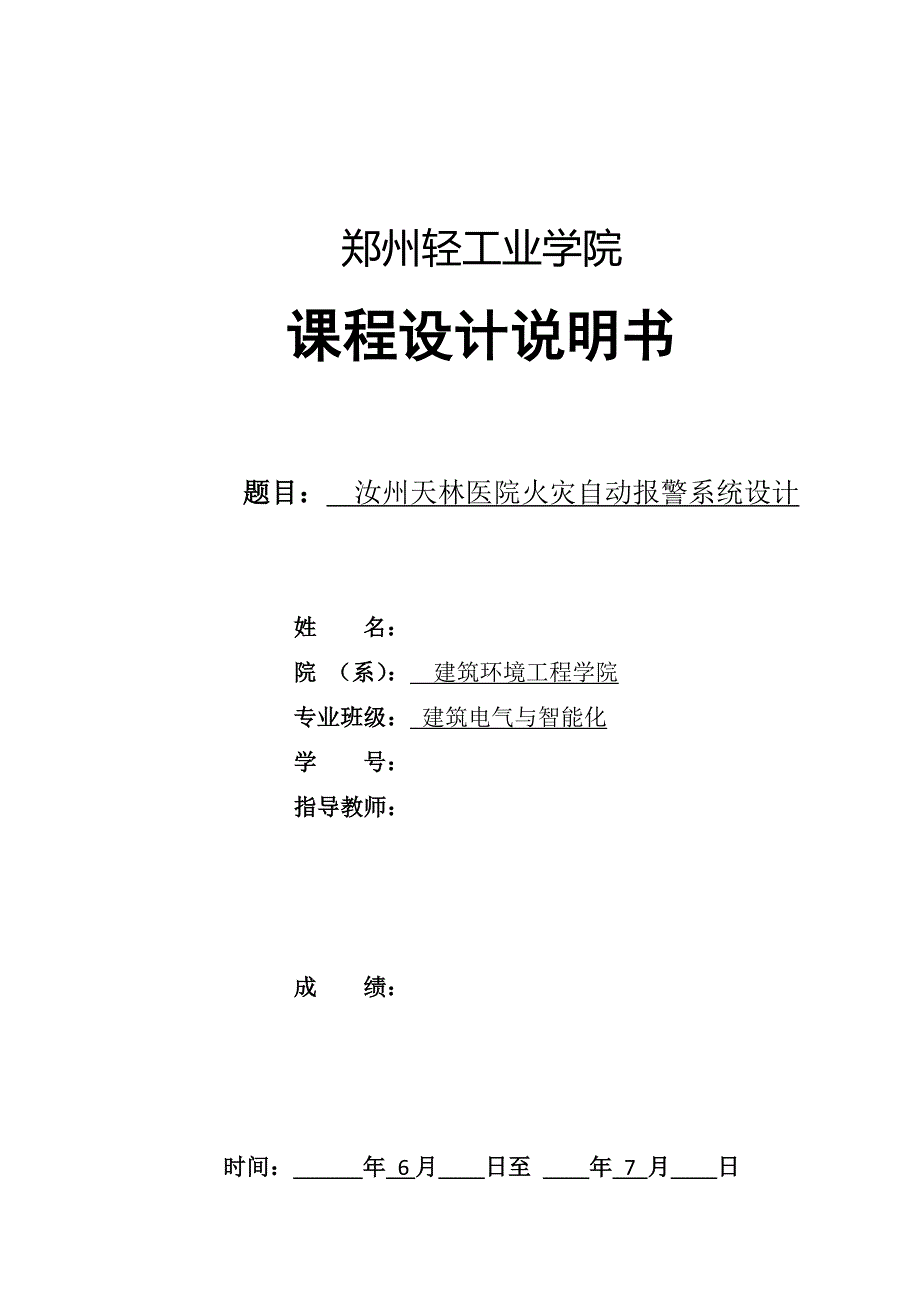 汝州天林医院火灾自动报警系统设计-课程设计_第1页