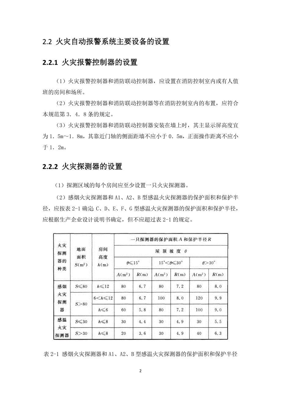 汝州天林医院火灾自动报警系统设计-课程设计_第5页