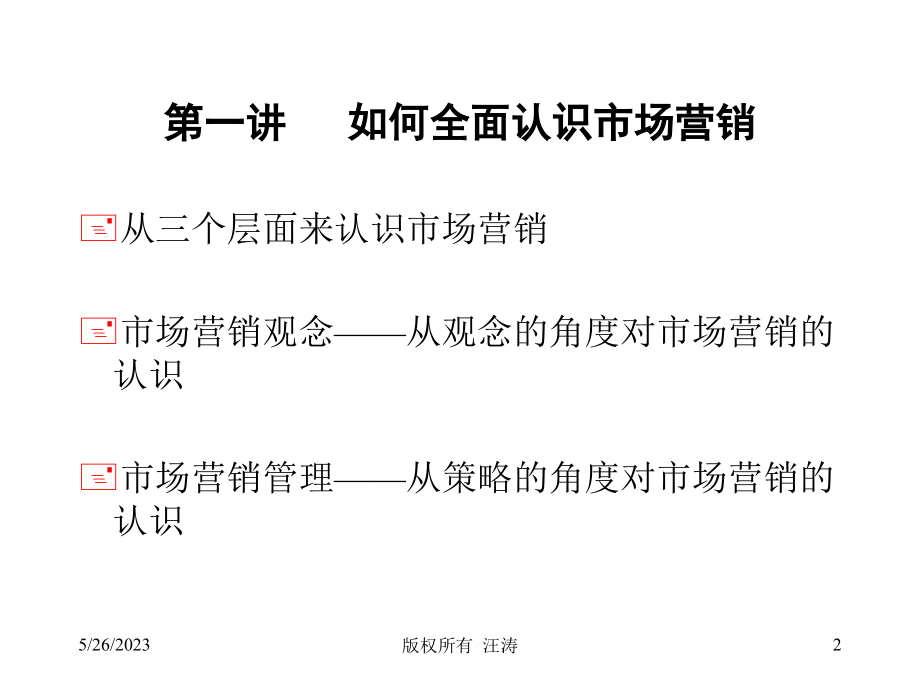 武汉大学《市场营销管理》教案_第2页