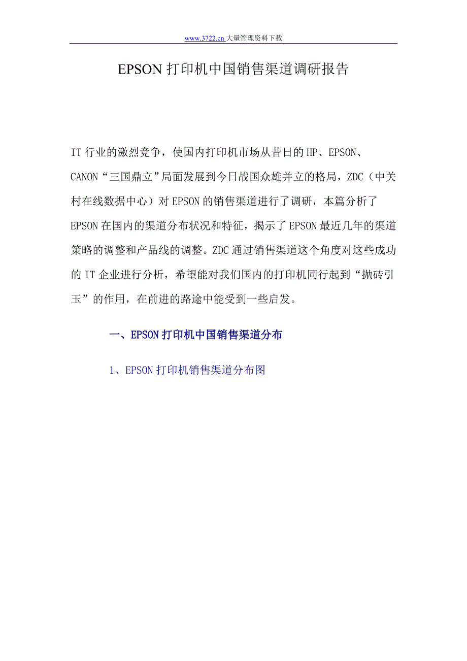 EPSON打印机中国销售渠道调研报告_第1页