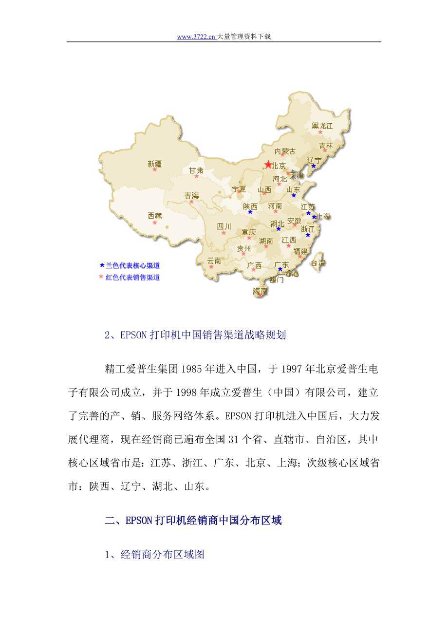 EPSON打印机中国销售渠道调研报告_第2页