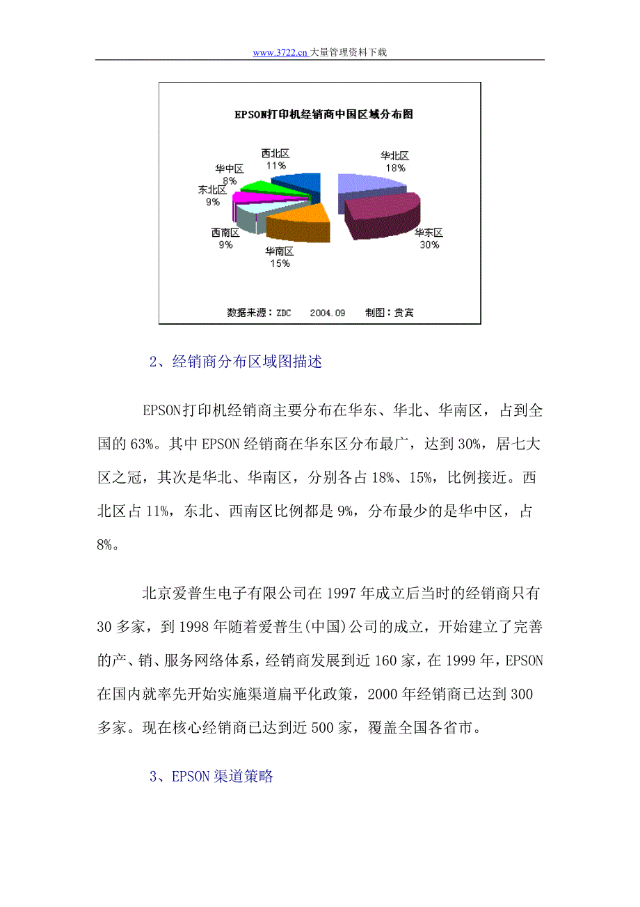 EPSON打印机中国销售渠道调研报告_第3页