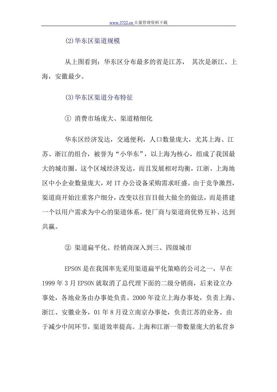 EPSON打印机中国销售渠道调研报告_第5页